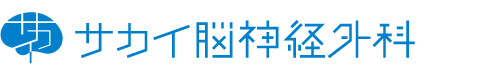 サカイ脳神経外科